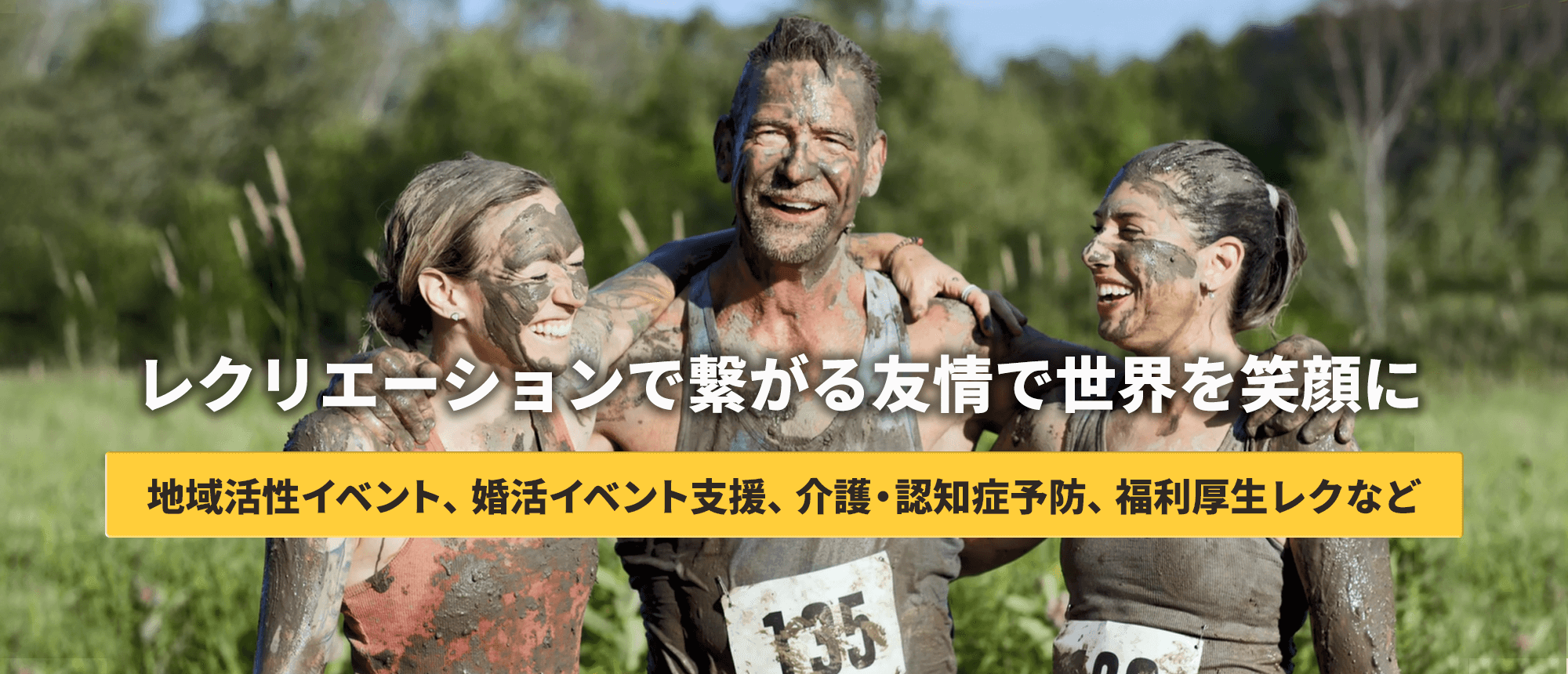 レクリエーションで世界を笑顔に｜レク友