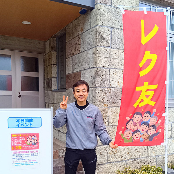 レク友 代表 杉本