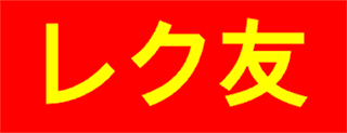 レク友｜参加型・出張レクリエーション｜栃木県宇都宮市