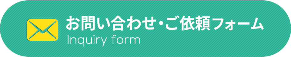 お問い合わせ・ご依頼フォーム