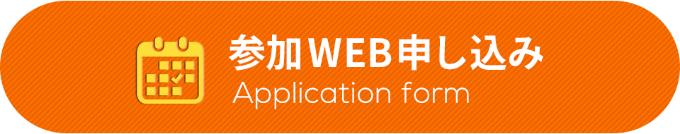 参加申し込みフォーム